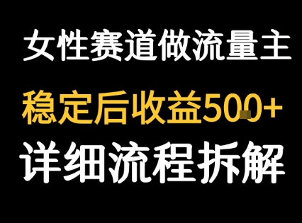 女性励志赛道做流量主 客单价高，稳定后每日5张-财兔窝项目网