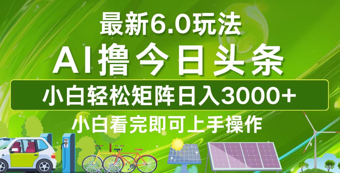 今日头条最新6.0玩法，轻松矩阵日入3000+-财兔窝项目网