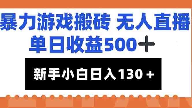 暴力游戏搬砖无人直播，单日收益500+，新手小白也能日入100+-财兔窝项目网