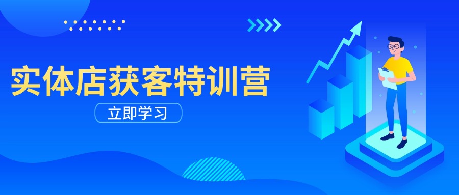 实体店获客特训营：从剪辑发布到运营引导，揭秘实体企业线上获客全攻略-财兔窝项目网