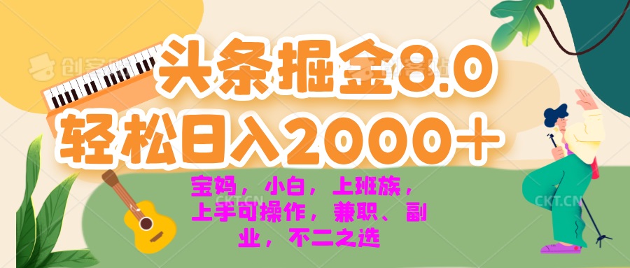 今日头条掘金8.0最新玩法 轻松日入2000+ 小白，宝妈，上班族都可以轻松…-财兔窝项目网