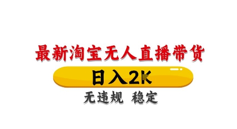 淘宝无人直播带货【最新】，日入2K，独家技术，无违规无封号，长期稳定，操作简单【揭秘】-财兔窝项目网