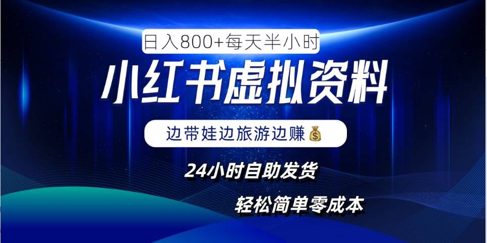 小红书虚拟资料项目，日入8张，简单易操作，24小时网盘自动发货，零成本，轻松玩赚副业-财兔窝项目网