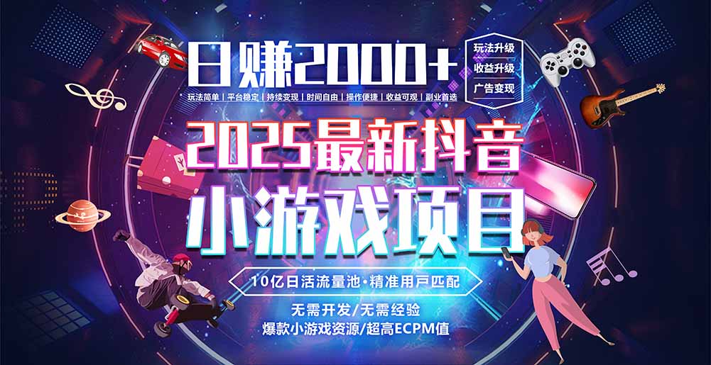 抖音小游戏，日赚2000＋2025最火赛道-财兔窝项目网