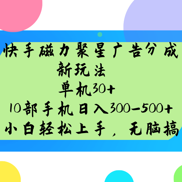 快手磁力聚星广告分成新玩法，单机30+，10部手机日入300-500+-财兔窝项目网