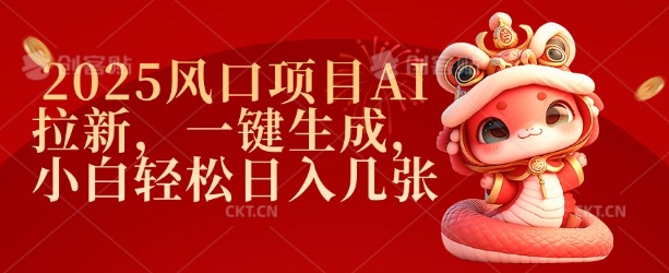 2025风口项目AI拉新，一键生成，小白轻松日入几张-财兔窝项目网