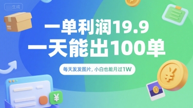 一单利润19.9 一天能出100单，每天发发图片，小白也能月入过1W【揭秘】-财兔窝项目网