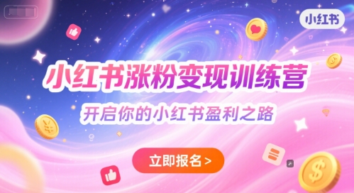 小红书涨粉变现训练营，开启你的小红书盈利之路-财兔窝项目网