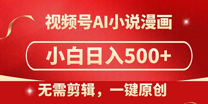 视频号AI小说漫画，无需剪辑，一键洗稿原创，小白日入500+，喂饭级教程-财兔窝项目网