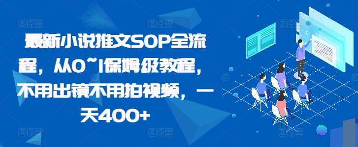 最新小说推文SOP全流程，从0~1保姆级教程，不用出镜不用拍视频，一天400+-财兔窝项目网
