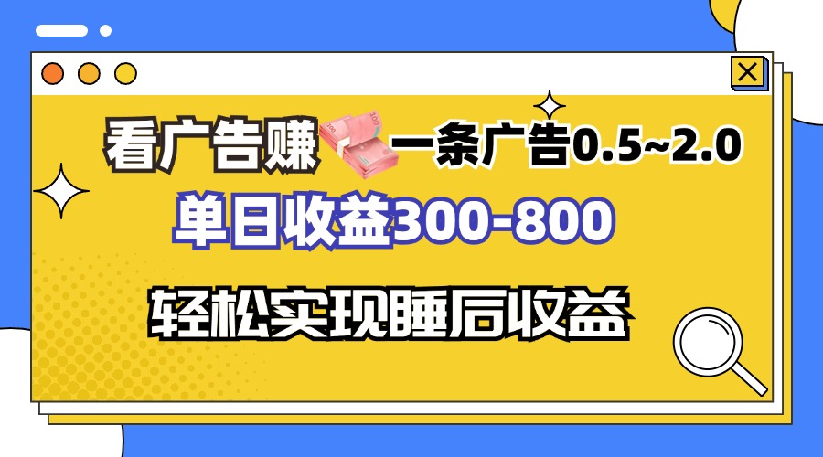 看广告赚钱，一条广告0.5-2.0单日收益300-800，全自动软件躺赚！-财兔窝项目网