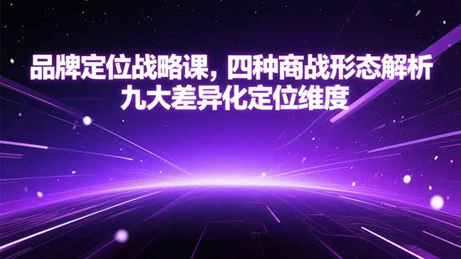 品牌定位战略课，四种商战形态解析，九大差异化定位维度-财兔窝项目网