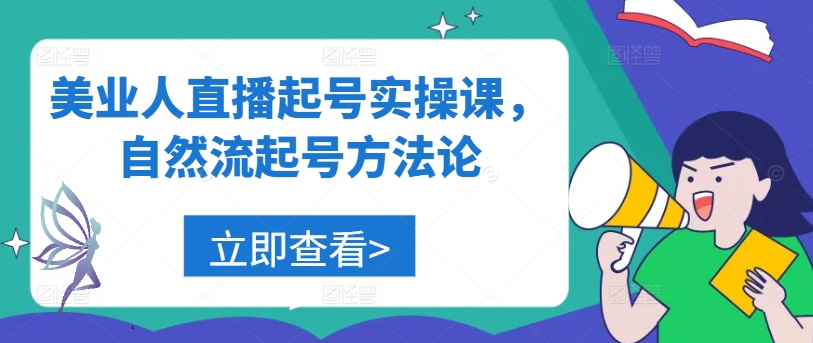 美业人直播起号实操课，自然流起号方法论-财兔窝项目网