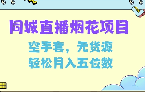 同城烟花项目，空手套，无货源，轻松月入5位数【揭秘】-财兔窝项目网