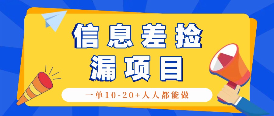 回收信息差捡漏项目，利用这个玩法一单10-20+。用心做一天300！-财兔窝项目网