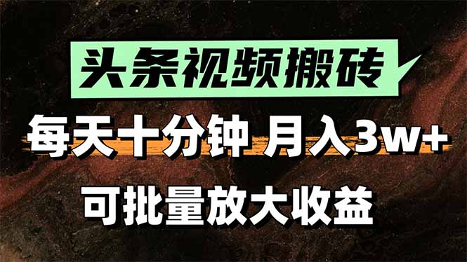 头条视频搬砖，每天10分钟，小白轻松月入3万+，可批量放大收益-财兔窝项目网