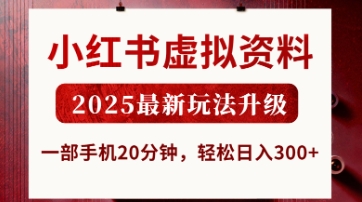 小红书虚拟资料，2025最新玩法升级，一部手机20分钟，轻松日入3张【揭秘】-财兔窝项目网