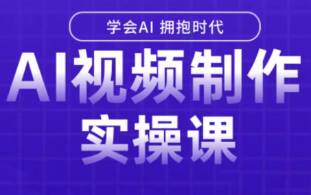 白羊老师·Ai视频制作实操课-财兔窝项目网