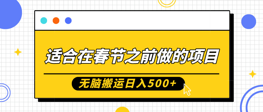 适合在春节之前做的项目，无脑搬运日入5张，0基础小白也能轻松月入过W-财兔窝项目网