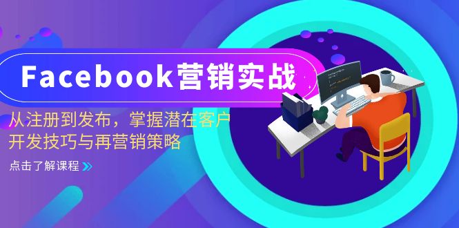 Facebook-营销实战：从注册到发布，掌握潜在客户开发技巧与再营销策略-财兔窝项目网