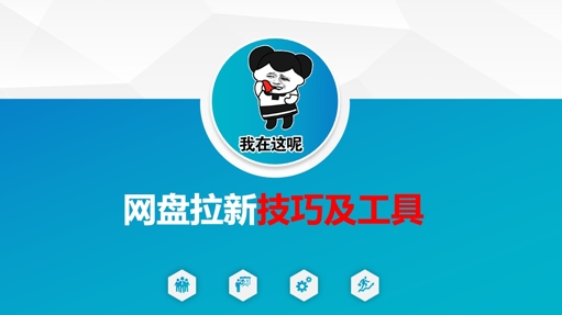 做网盘拉新技巧及工具，做网盘拉新真正的核心-财兔窝项目网