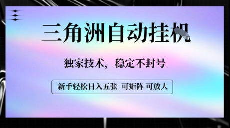 【三角洲自动挂G】独家技术，稳定不封号，轻松日入五张【揭秘】-财兔窝项目网