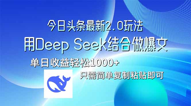 今日头条最新2.0版本，用Deep Seek结合今日头条做爆文，单日收益轻松10…-财兔窝项目网