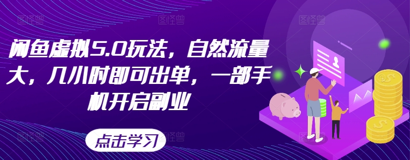 闲鱼虚拟5.0玩法，自然流量大，几小时即可出单，一部手机开启副业-财兔窝项目网