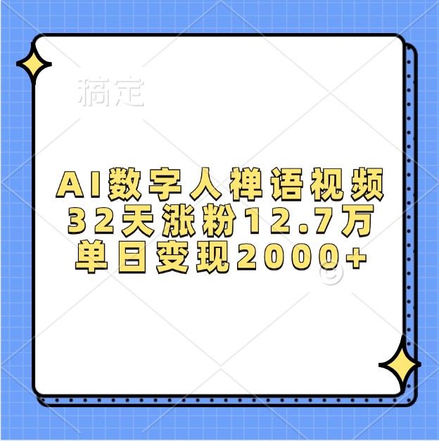 AI数字人禅语视频，32天涨粉12.7万，单日变现2000+-财兔窝项目网
