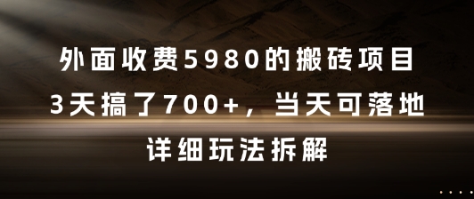 外面收费5980的搬砖项目，3天搞了7张+，当天可落地，详细玩法拆解【揭秘】-财兔窝项目网