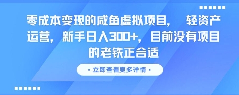 零成本变现的咸鱼虚拟项目， 轻资产运营，新手日入3张+，目前没有项目的老铁正合适-财兔窝项目网
