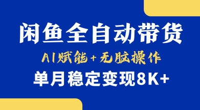 首发【小黄鱼全自动带货】，Ai赋能，无脑操作，单月稳定变现8k+【揭秘】-财兔窝项目网