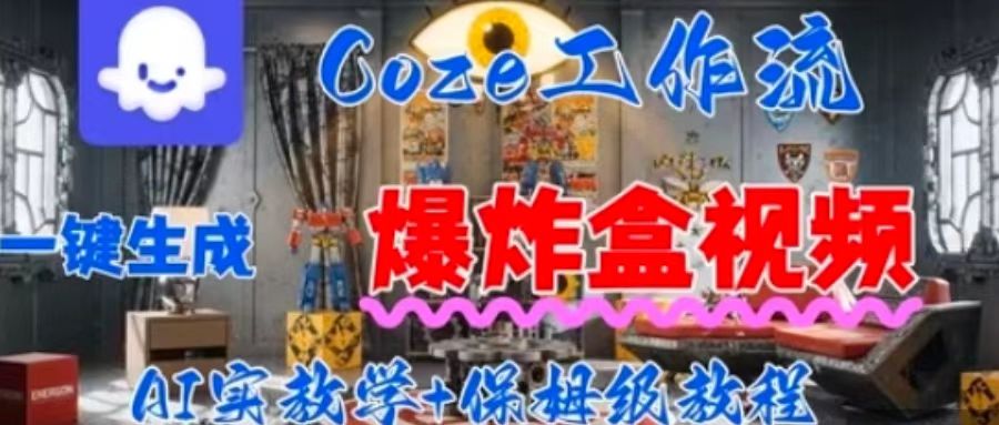 Coez扣子工作一键生成爆炸盒短视频，全流程保姆级教程-财兔窝项目网