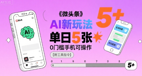 微头条AI新玩法，小白单日5张+，0门槛手机可操作【附工具指令】-财兔窝项目网