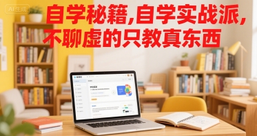 自学秘籍，自学实战派，不聊虚的只教真东西-财兔窝项目网