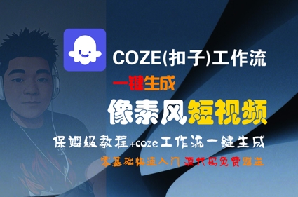 COZE(扣子)工作流一键生成像素风短视频，保姆级教程，零基础快速入门-财兔窝项目网
