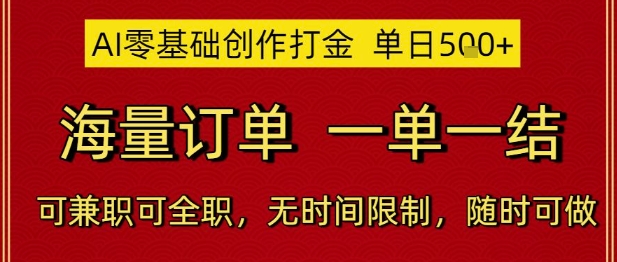 AI零基础创作打金，单日5张，海量订单，一单一结，可兼职可全职，无时间限制，随时可做【揭秘】-财兔窝项目网