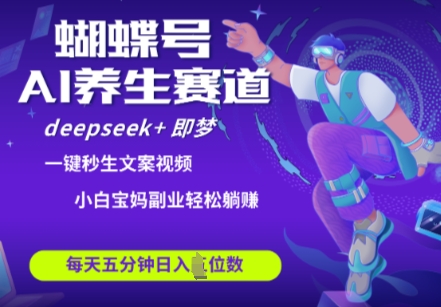 蝴蝶号大健康养生赛道，deepseek+即梦AI快速产出爆款视频，起号快，带货超级猛，日入四位数-财兔窝项目网