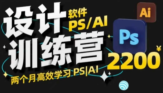 PS_AI设计训练营，两个月高效学习PS_AI，学好设计-财兔窝项目网
