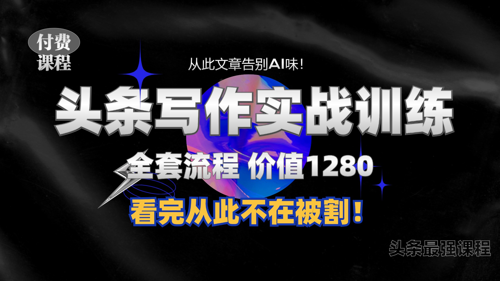 11月最新头条1280付费课程，手把手教你日入300+  教你写一篇没有“AI味的文章”，附赠独家指令【揭秘】-财兔窝项目网