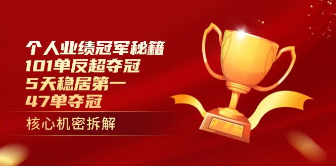 个人业绩冠军秘籍：101单反超夺冠，5天稳居第一，47单夺冠-财兔窝项目网