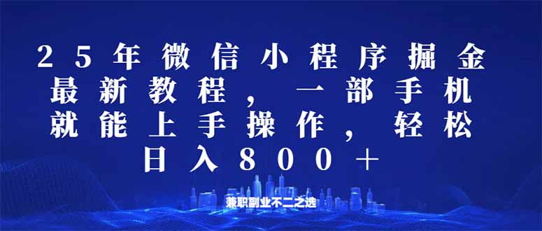 微信小程序25年掘金玩法，一部手机就能操作，稳定日入800+,适合所有人…-财兔窝项目网