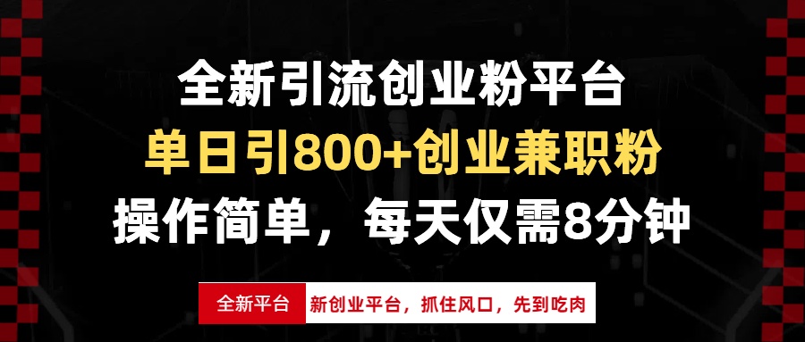 全新引流创业粉平台，单日引800+创业兼职粉，抓住风口先到吃肉，每天仅…-财兔窝项目网