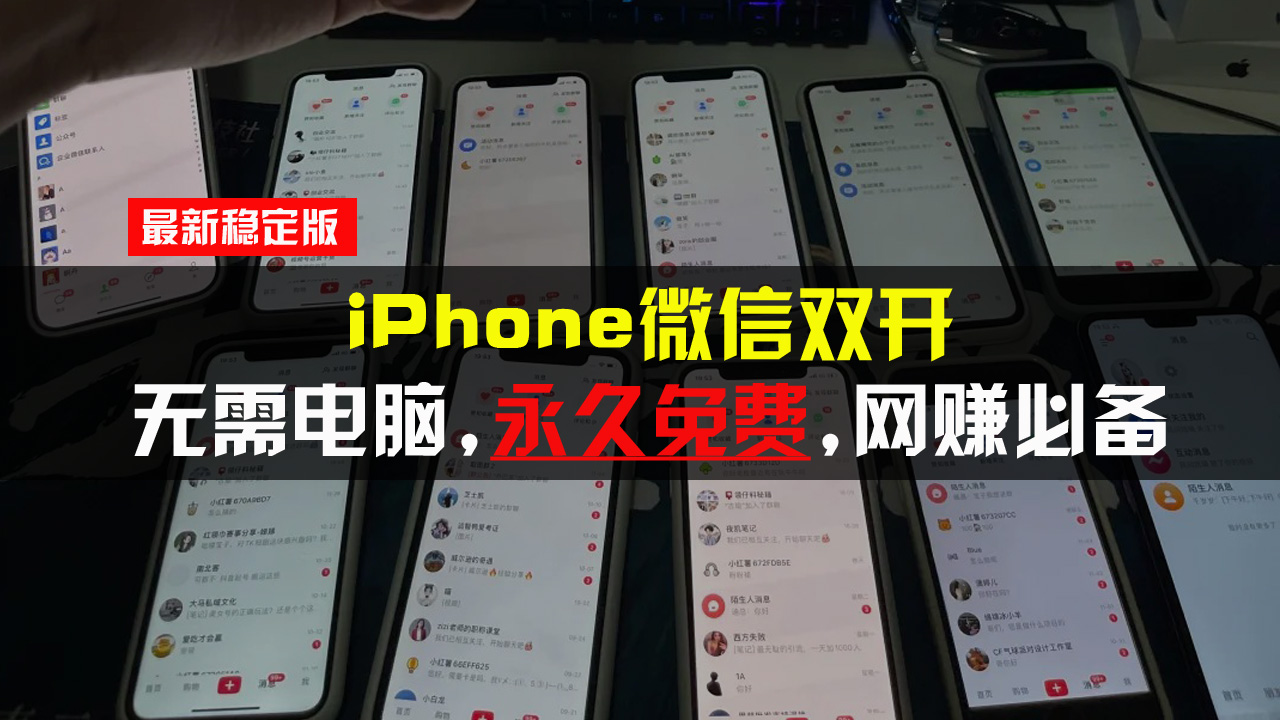 iPhone微信双开无需电脑永久免费，适用所有iPhone手机-财兔窝项目网