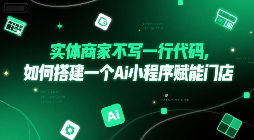 实体商家不写一行代码，如何搭建一个Ai小程序赋能门店-财兔窝项目网