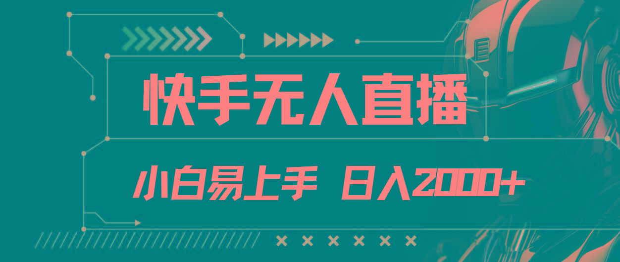 快手无人直播，小白易上手，轻轻松松日入2000+-财兔窝项目网