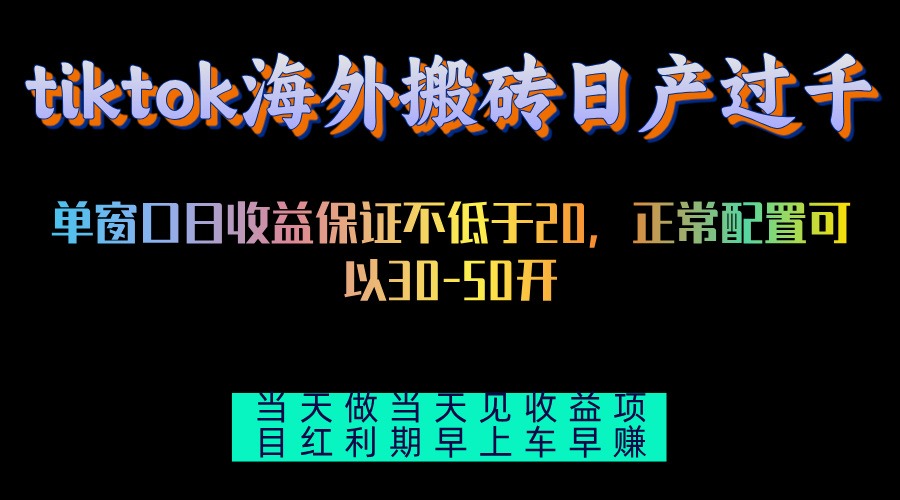tiktok海外搬砖项目单机日产过千当天做当天见收益-财兔窝项目网