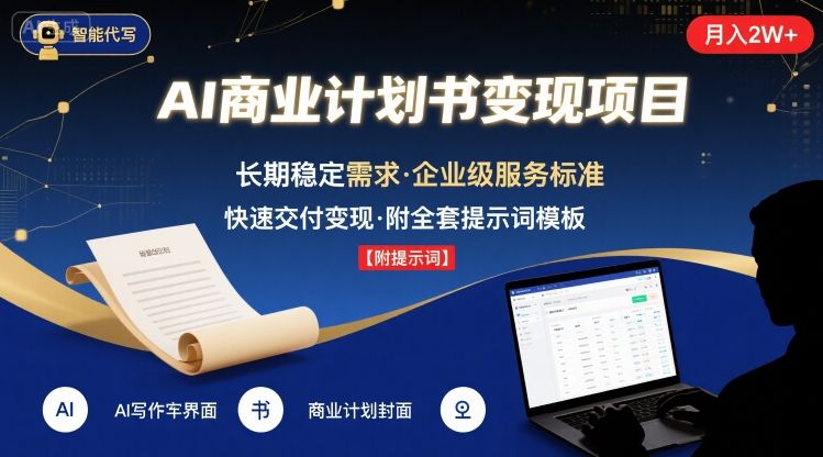 AI代写商业计划书，月入2W+，主打长期稳定，快速变现【附提示词】-财兔窝项目网