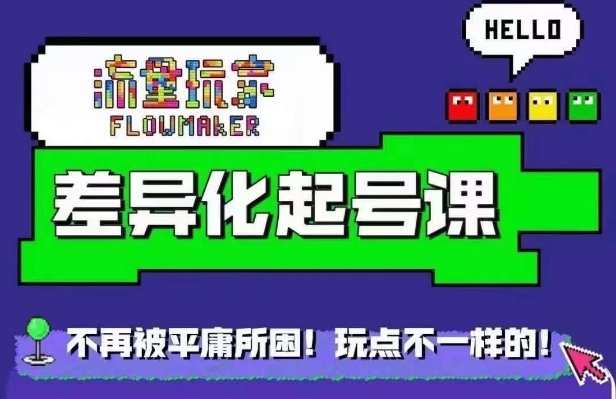 星图万粉起号课，​星图从0~1起号保姆级教程-财兔窝项目网