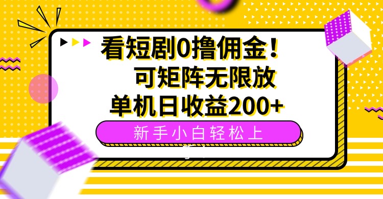 看短剧0撸佣金，可矩阵无限放大，单机日收益200+，新手小白轻松上手！-财兔窝项目网